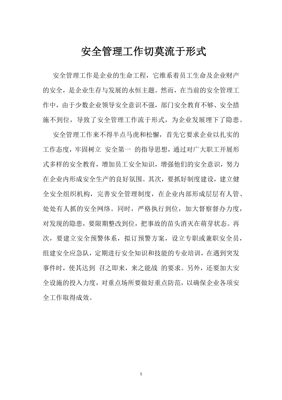 安全管理工作切莫流于形式模板范本.docx_第1页