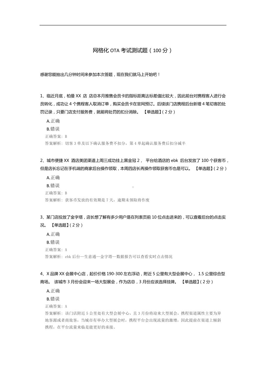 网格化OTA考试测试题.docx_第1页