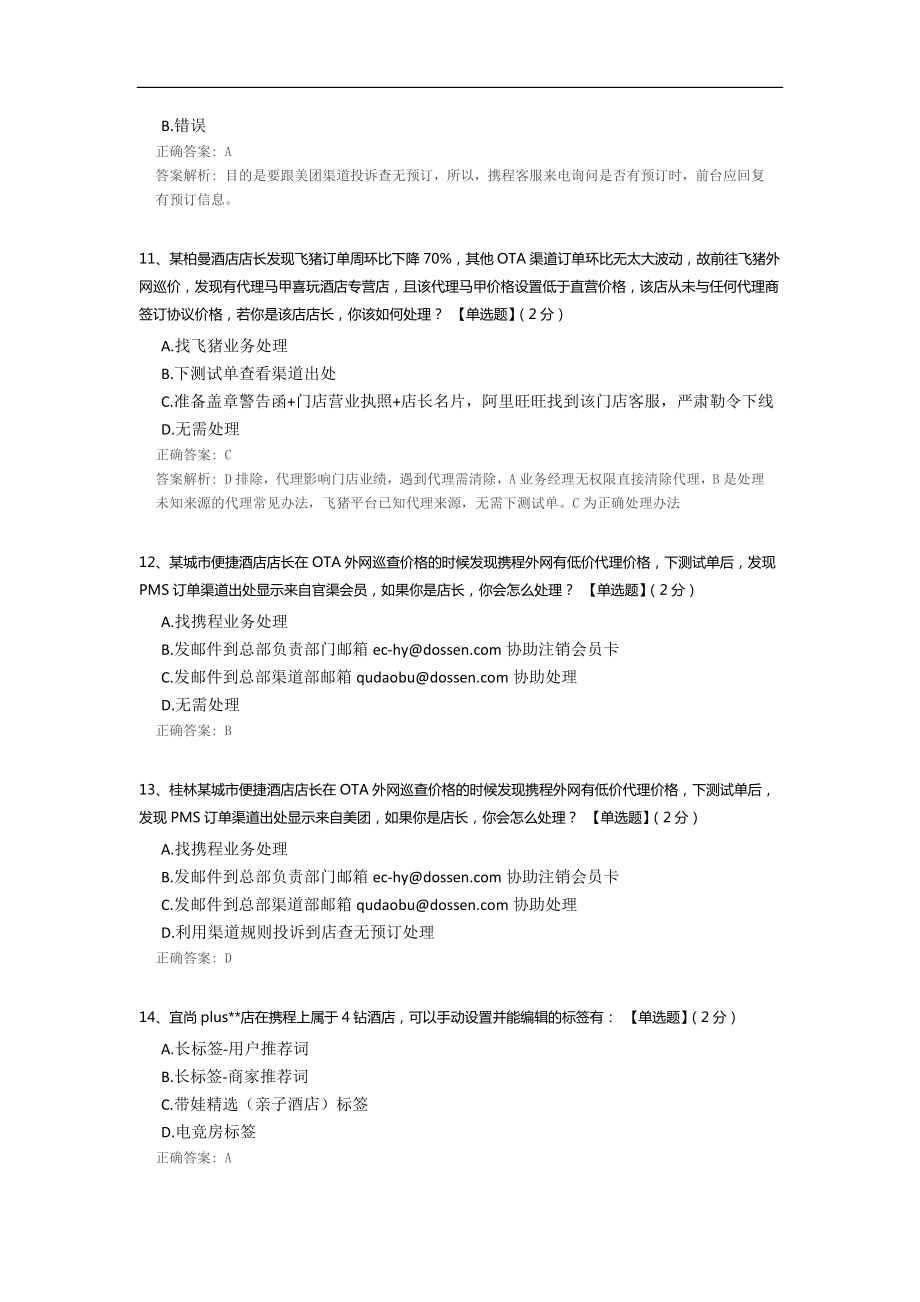 网格化OTA考试测试题.docx_第3页