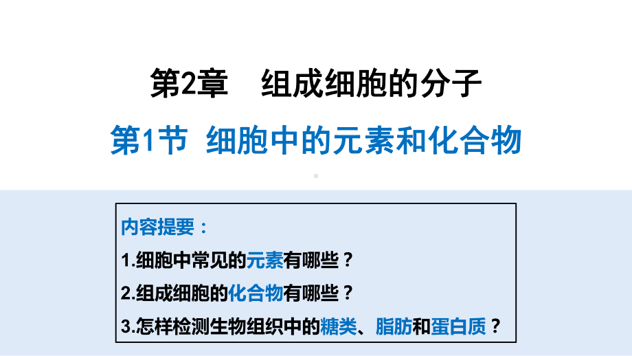 2.1细胞中的元素和化合物 ppt课件-2023新人教版（2019）《高中生物》必修第一册.pptx_第2页