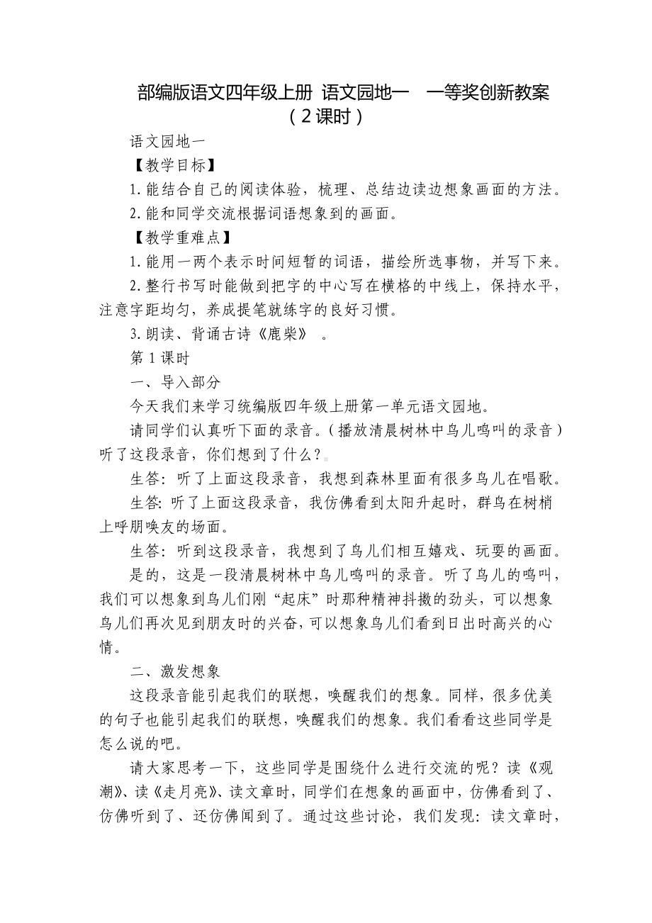 部编版语文四年级上册 语文园地一一等奖创新教案（2课时）.docx_第1页