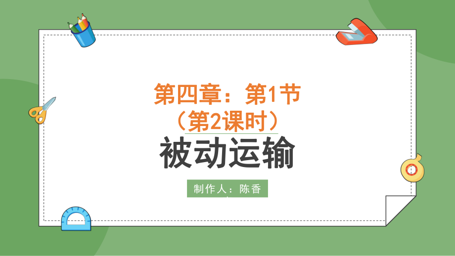 4.1被动运输 ppt课件--2023新人教版（2019）《高中生物》必修第一册.pptx_第1页