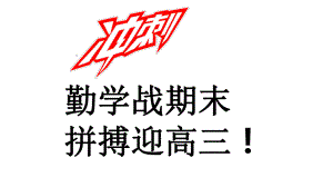 勤学战期末 拼搏赢高三 ppt课件-xxx中学2023春高二下学期期末冲刺班会.pptx