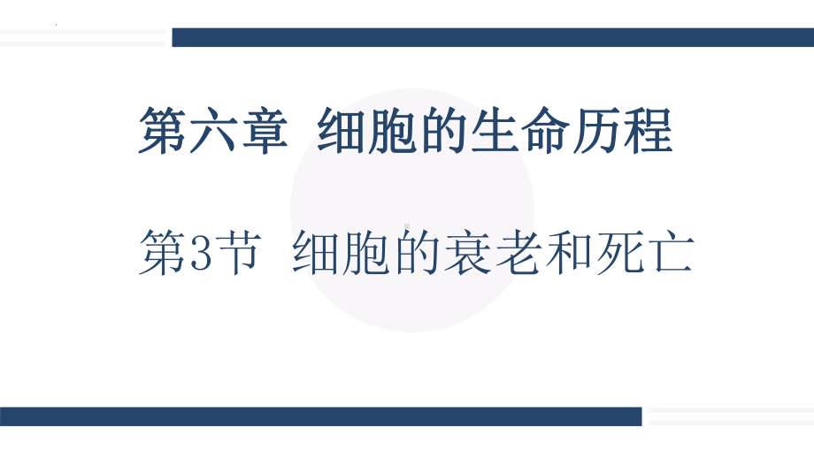 6.3细胞的衰老和死亡 ppt课件--2023新人教版（2019）《高中生物》必修第一册.pptx_第1页