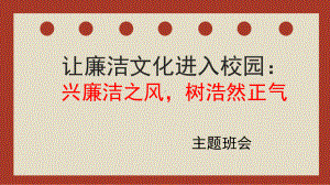 让廉洁文化进入校园：兴廉洁之风树浩然正气 ppt课件 2023春高中主题班会 .pptx