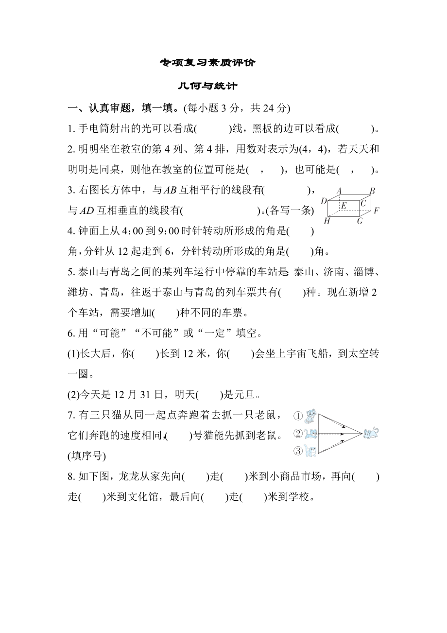 北师大版数学四年级上册期末专项训练 几何与统计.docx_第1页