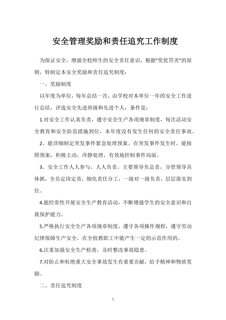 安全管理奖励和责任追究工作制度模板范本.docx_第1页