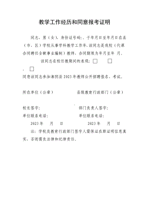 教学工作经历和同意报考证明.docx