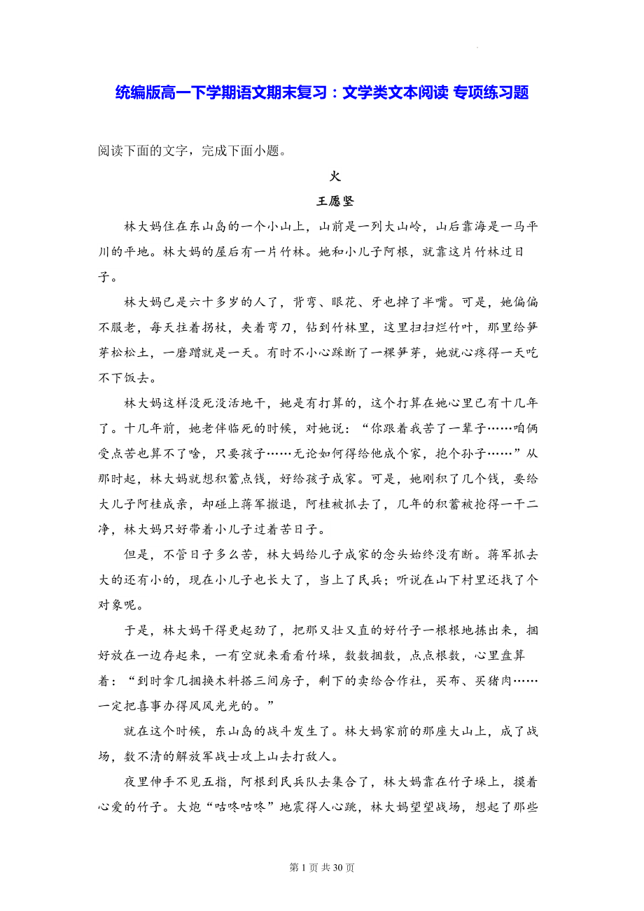 统编版高一下学期语文期末复习：文学类文本阅读 专项练习题（含答案解析）.docx_第1页