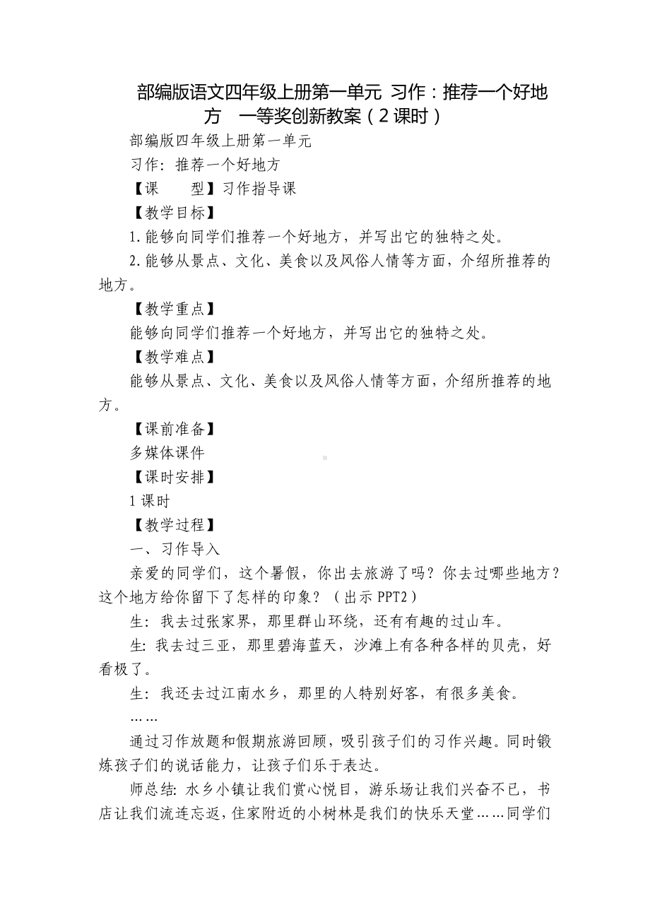 部编版语文四年级上册第一单元 习作：推荐一个好地方一等奖创新教案（2课时）.docx_第1页