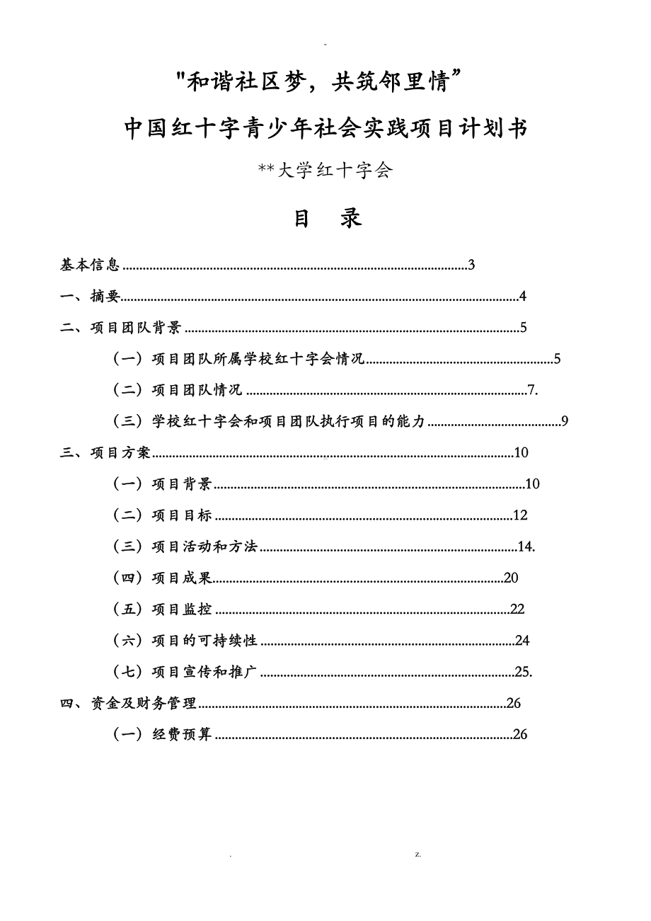 项目申报书-和谐社区梦.docx_第1页