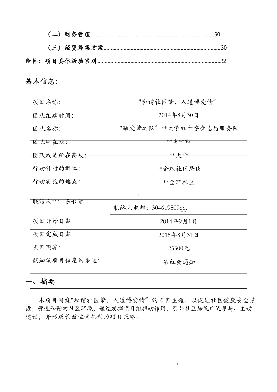 项目申报书-和谐社区梦.docx_第2页