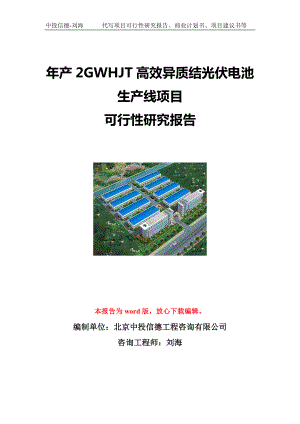 年产2GWHJT高效异质结光伏电池生产线项目可行性研究报告写作模板立项备案文件.doc