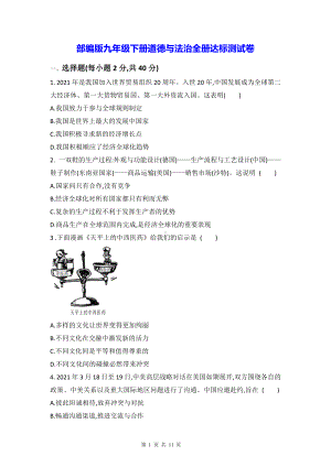 部编版九年级下册道德与法治全册达标测试卷（Word版含答案）.docx