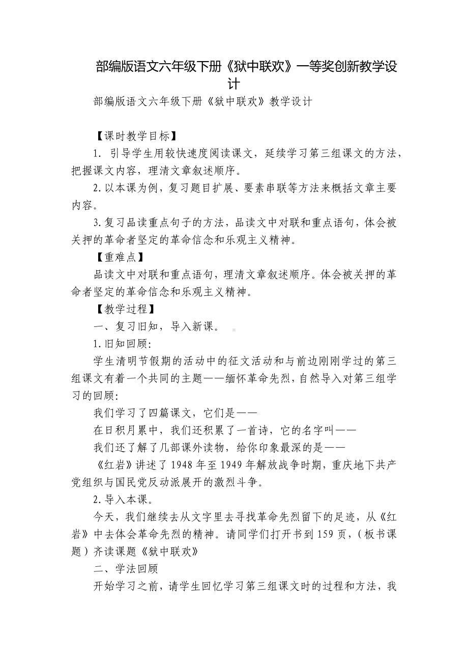 部编版语文六年级下册《狱中联欢》一等奖创新教学设计.docx_第1页