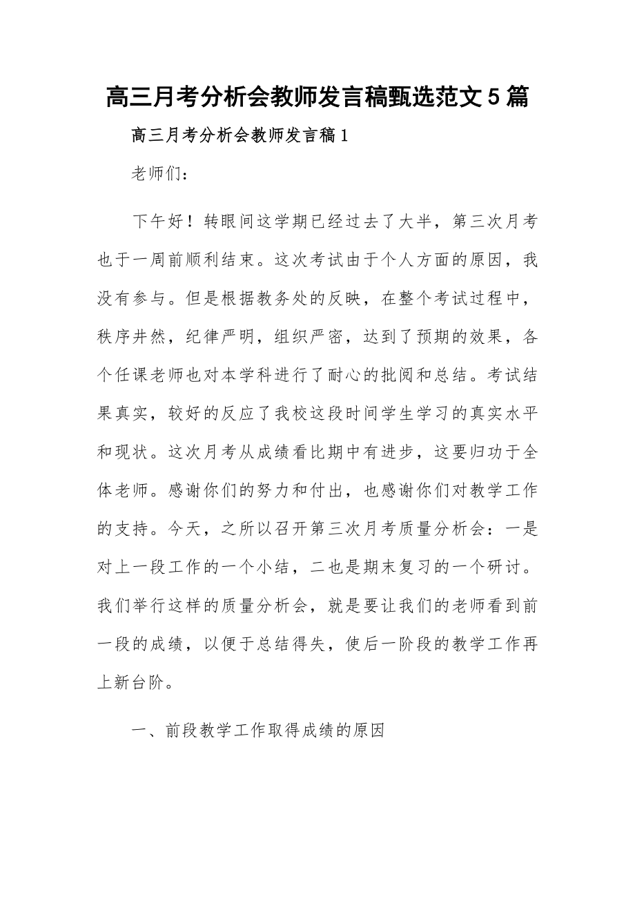 高三月考分析会教师发言稿甄选范文5篇.docx_第1页