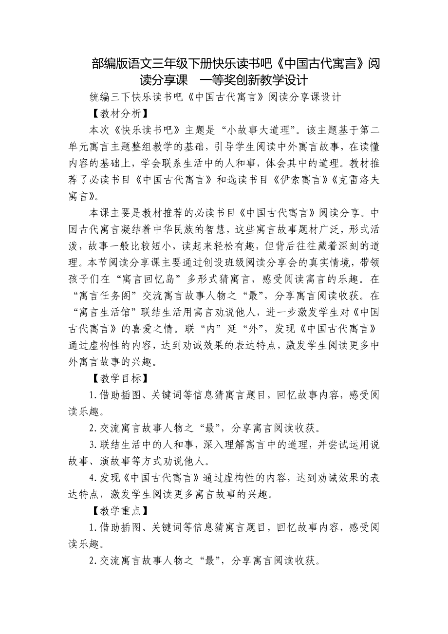 部编版语文三年级下册快乐读书吧《中国古代寓言》阅读分享课一等奖创新教学设计.docx_第1页