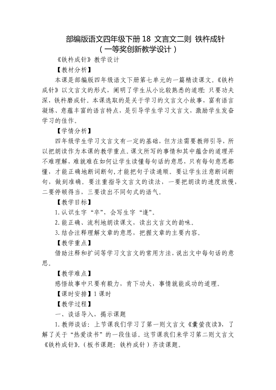 部编版语文四年级下册18 文言文二则 铁杵成针（一等奖创新教学设计）.docx_第1页