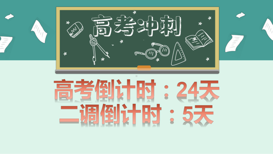 背水一战 青春无悔 ppt课件-2023届高三下学期高考冲刺23天主题班会.pptx_第2页