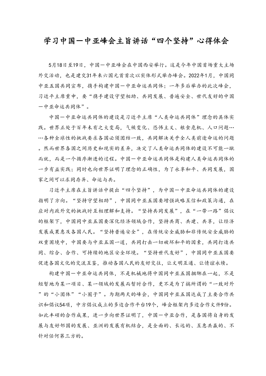 （2篇）2023年学习中国-中亚峰会主旨讲话 “四个坚持”心得体会.docx_第1页