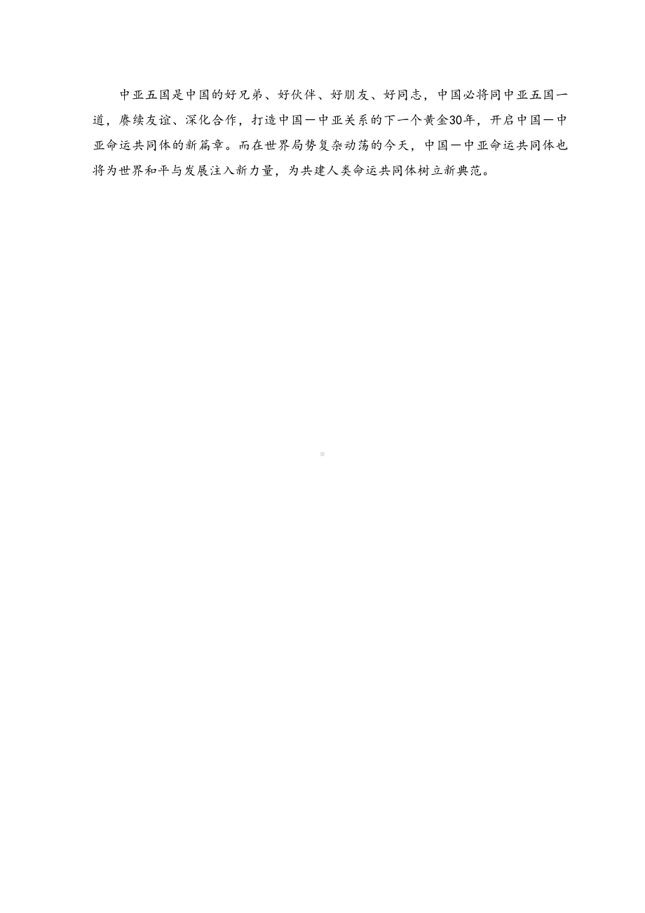 （2篇）2023年学习中国-中亚峰会主旨讲话 “四个坚持”心得体会.docx_第2页