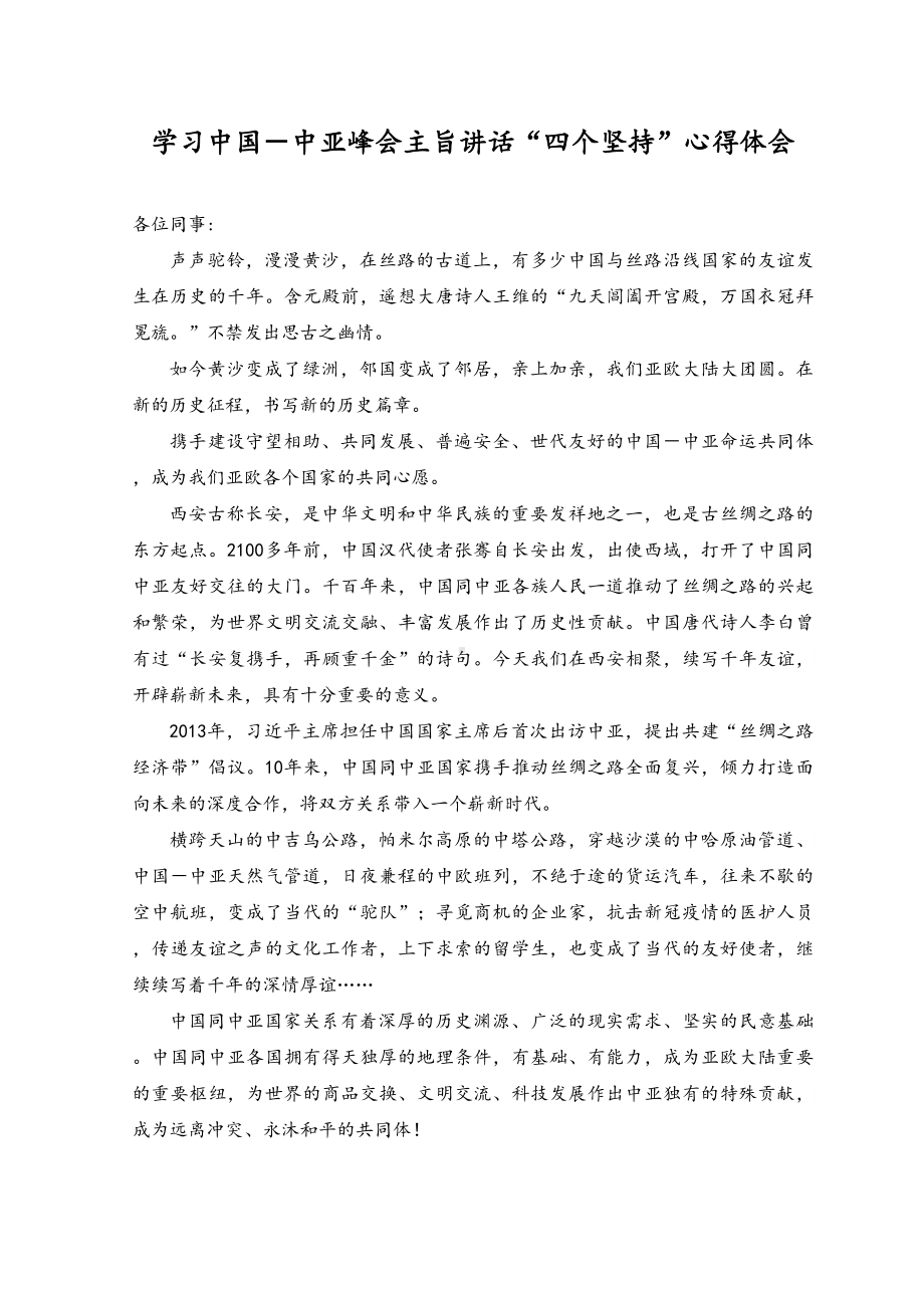 （2篇）2023年学习中国-中亚峰会主旨讲话 “四个坚持”心得体会.docx_第3页