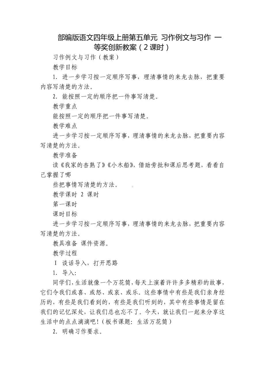 部编版语文四年级上册第五单元 习作例文与习作 一等奖创新教案（2课时）.docx_第1页