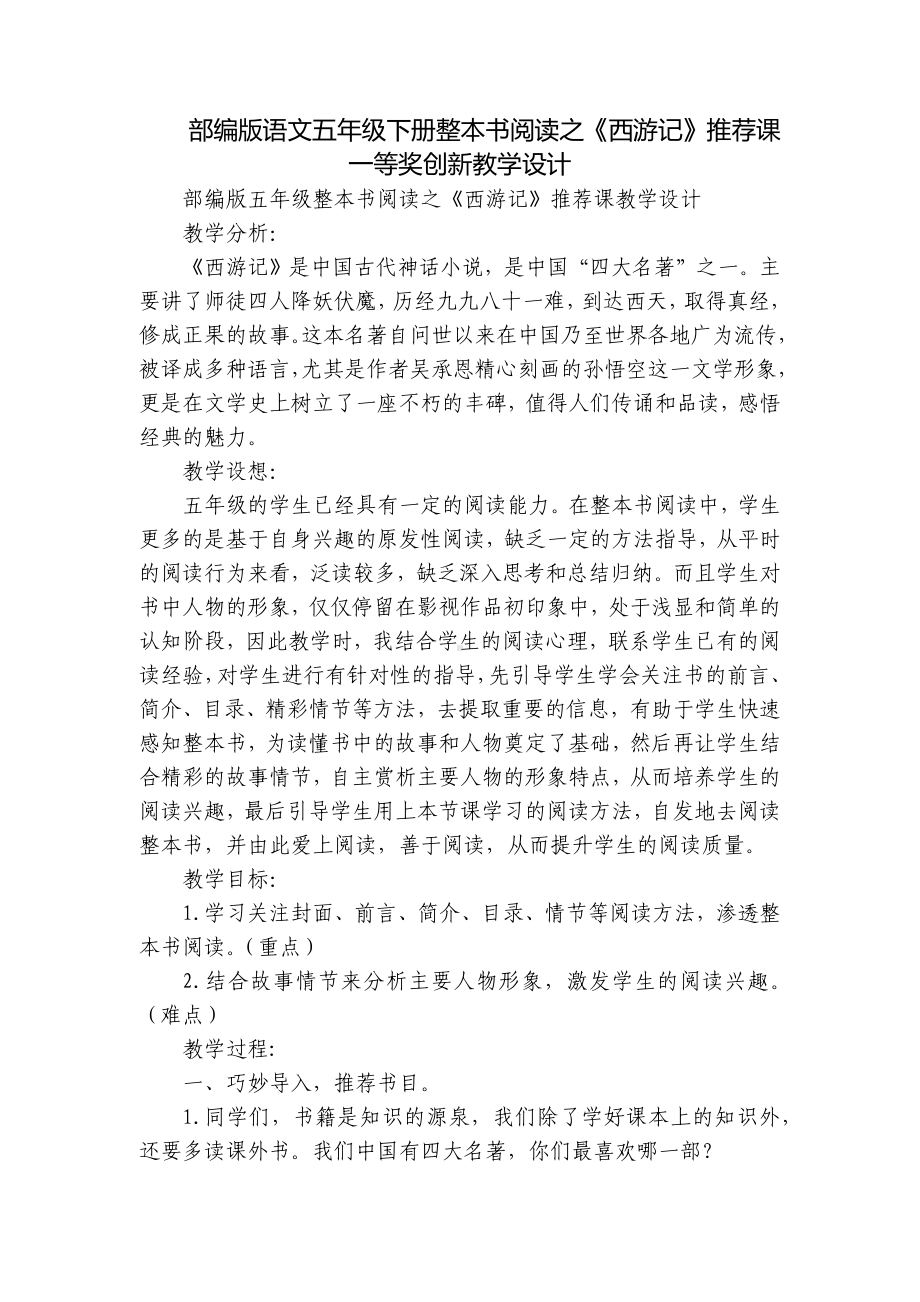 部编版语文五年级下册整本书阅读之《西游记》推荐课一等奖创新教学设计.docx_第1页