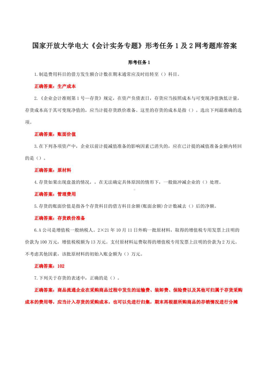 国家开放大学一网一平台电大《会计实务专题》形考任务1及2网考题库答案.pdf_第1页