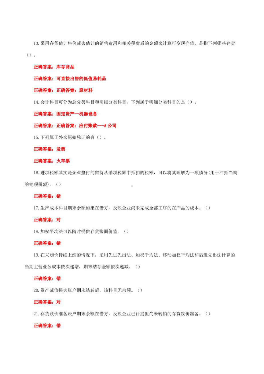 国家开放大学一网一平台电大《会计实务专题》形考任务1及2网考题库答案.pdf_第3页