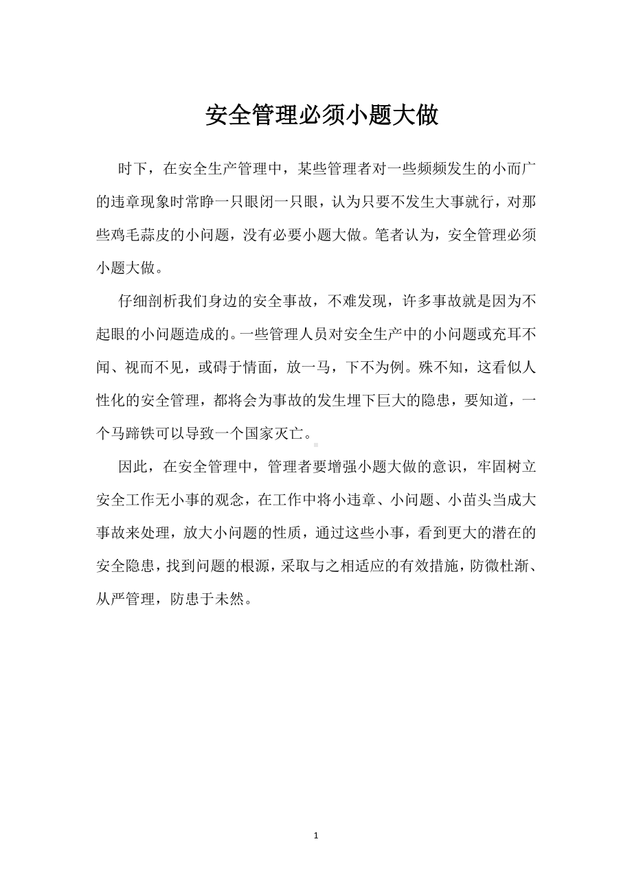 安全管理必须小题大做模板范本.docx_第1页