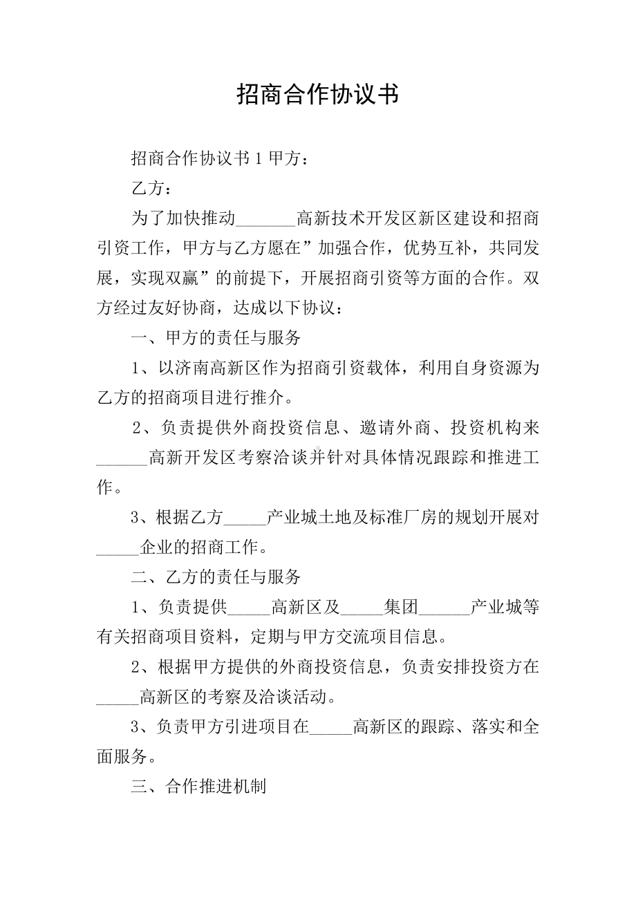 招商合作协议书.doc_第1页