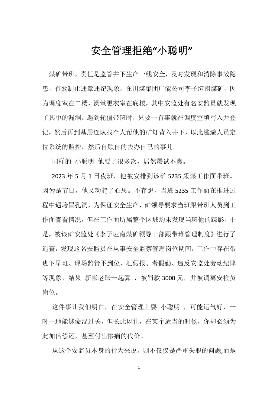 安全管理拒绝“小聪明”模板范本.docx_第1页