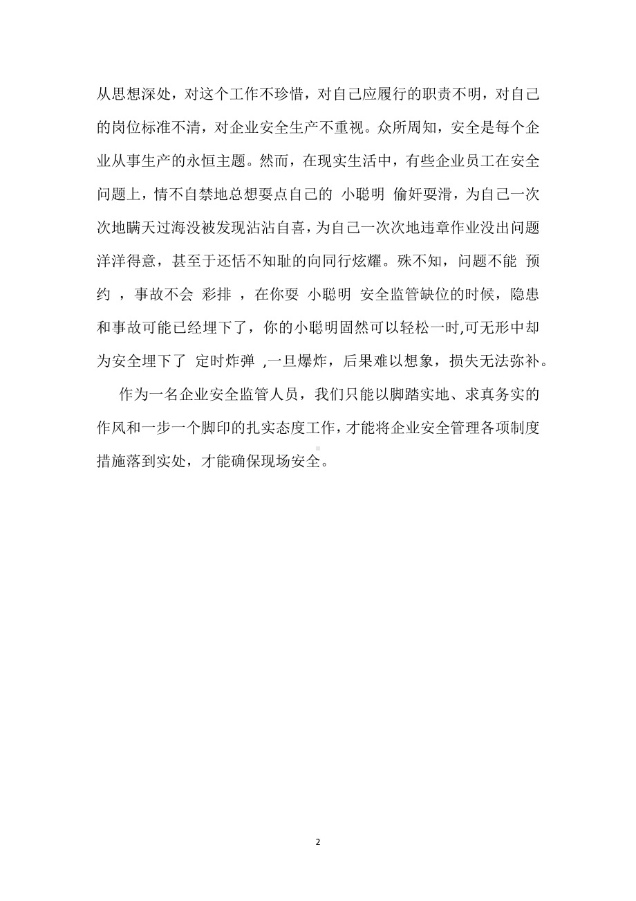 安全管理拒绝“小聪明”模板范本.docx_第2页