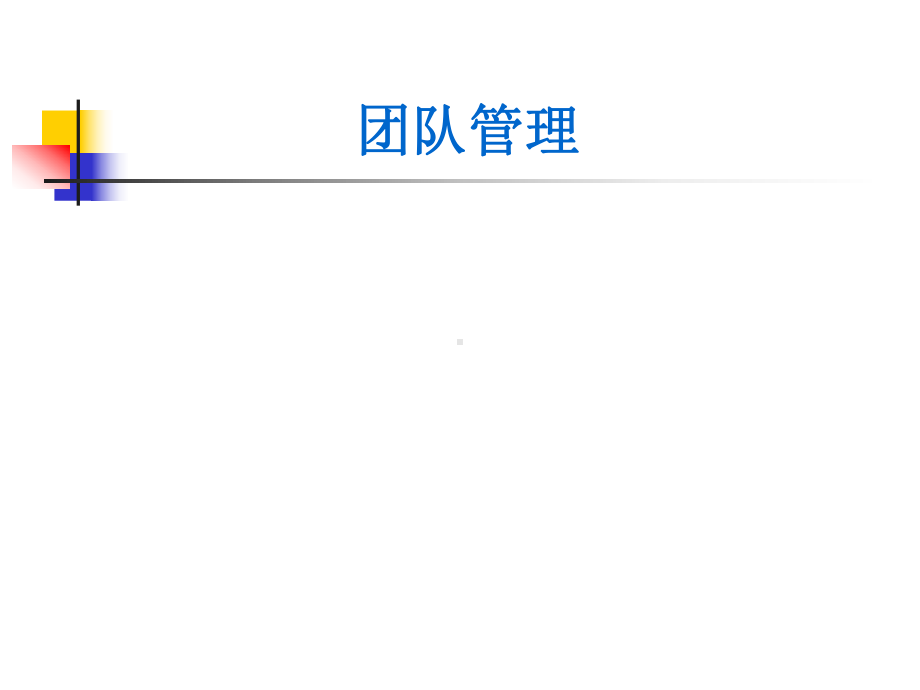 团队管理 .ppt_第1页