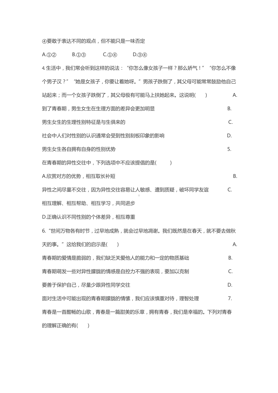 最新部编版七年级下册道德与法治期中检测试卷及答案解析.docx_第2页