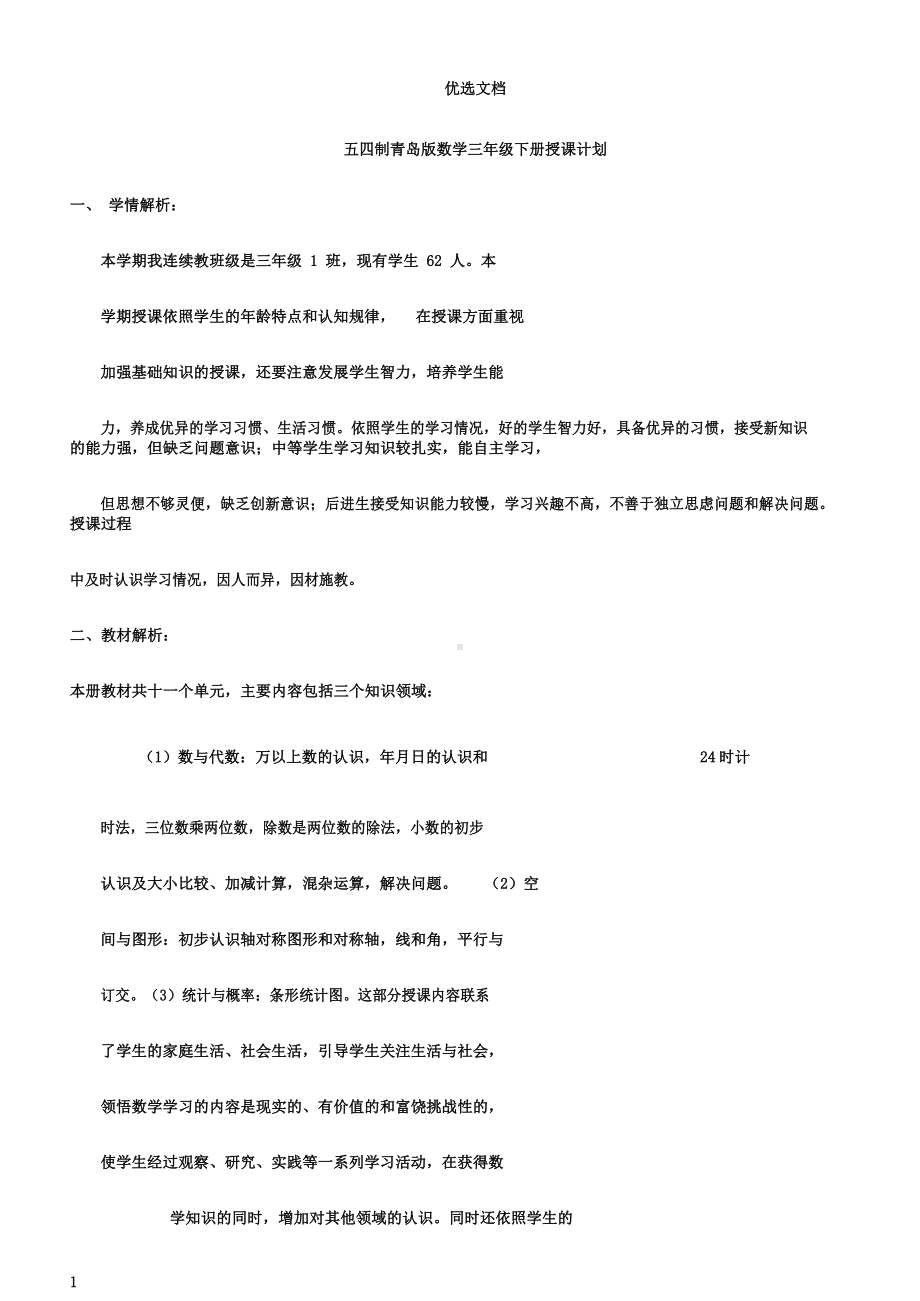 五四制青岛版三年级数学下学期教学计划.docx_第1页