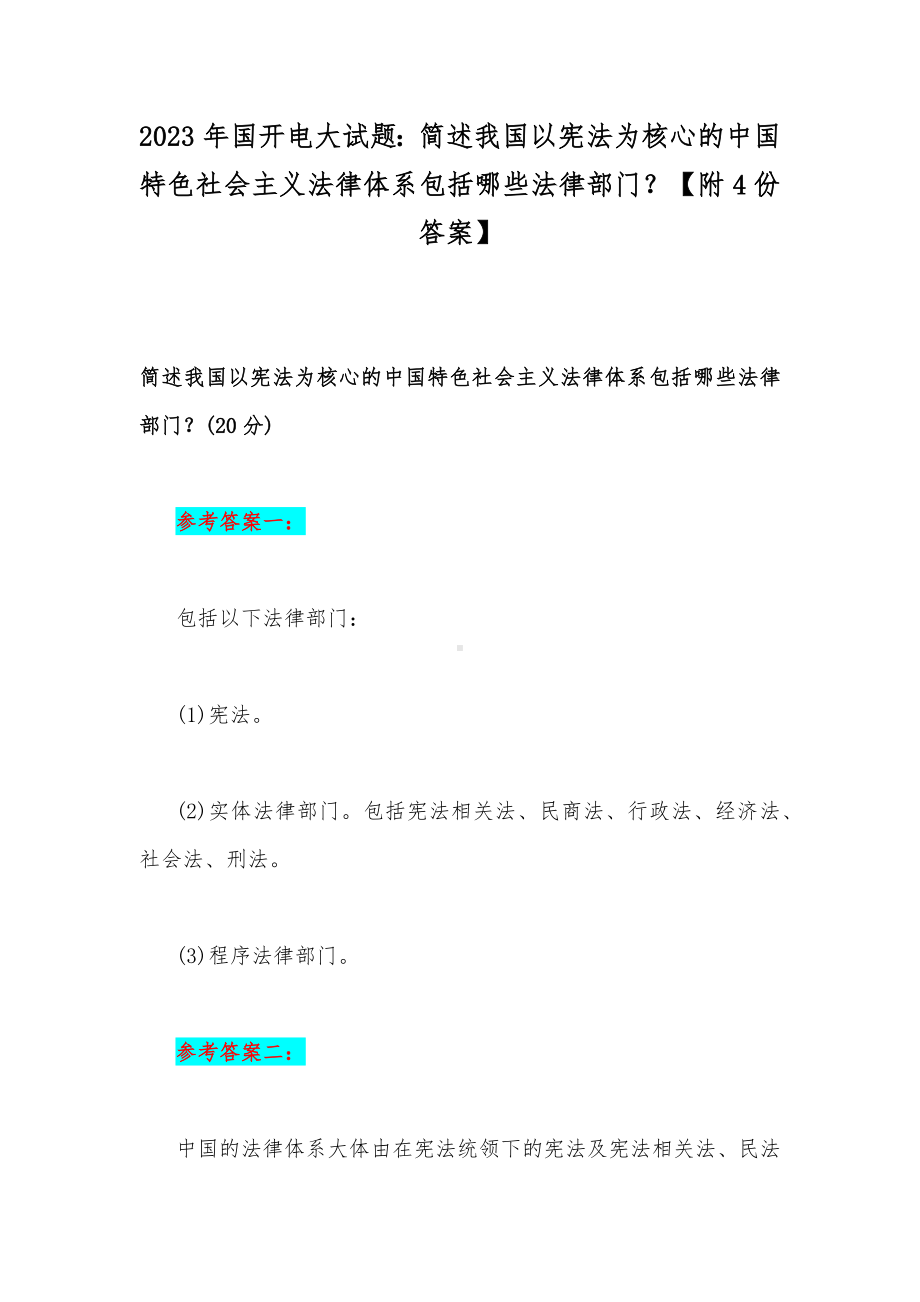 2023年国开电大试题：简述我国以宪法为核心的中国特色社会主义法律体系包括哪些法律部门？（附4份答案）.docx_第1页