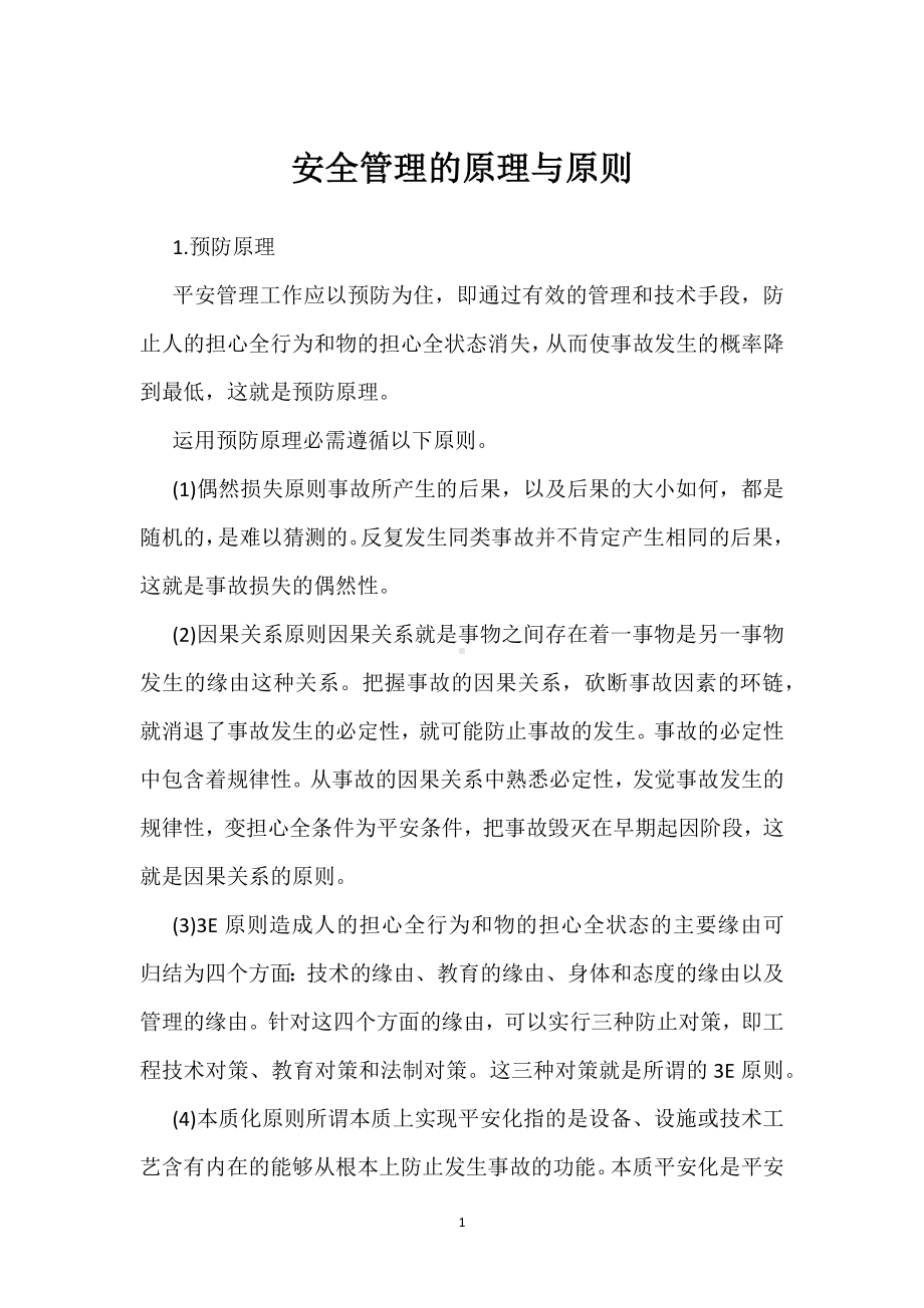 安全管理的原理与原则模板范本.docx_第1页