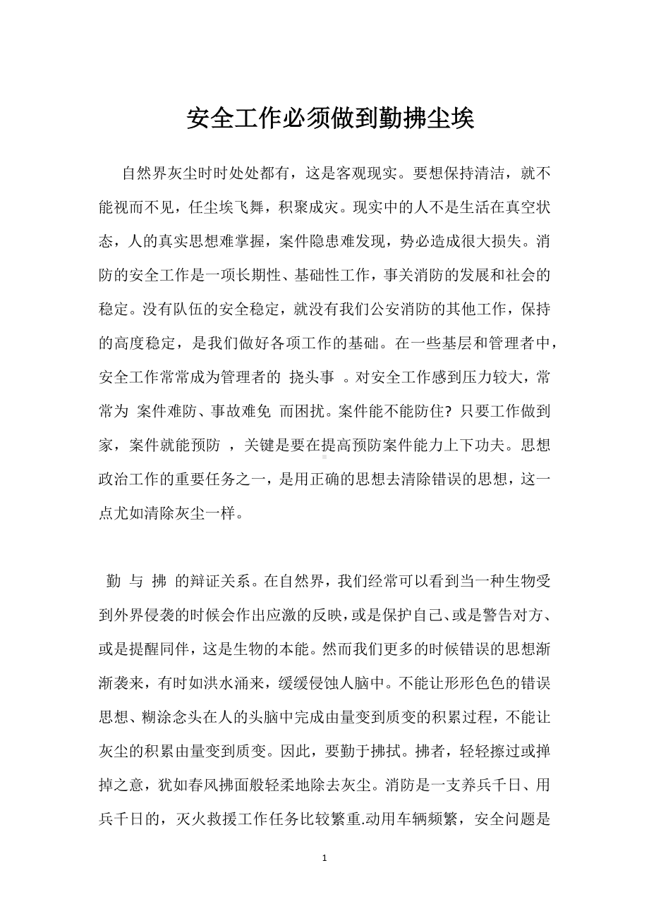 安全工作必须做到勤拂尘埃模板范本.docx_第1页