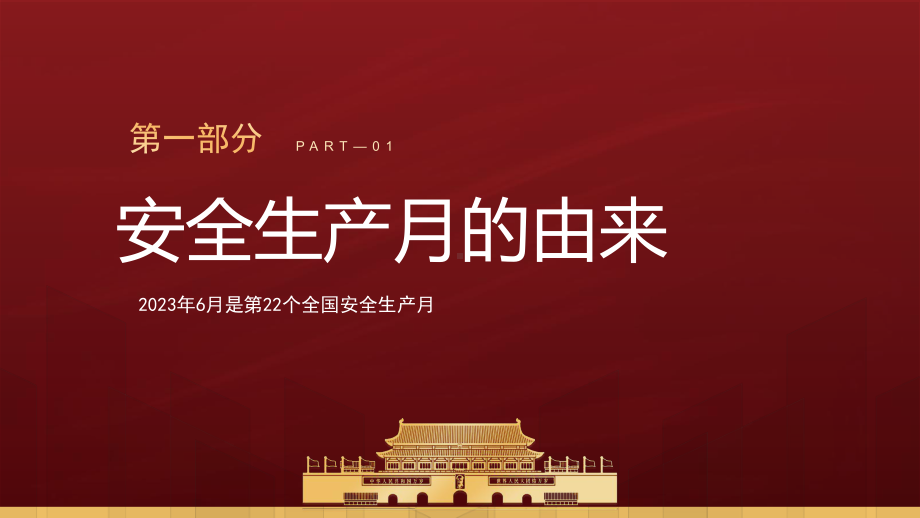 2023全国安全生产月安全生产培训人人讲安全个个会应急PPT课件（带内容）.pptx_第3页