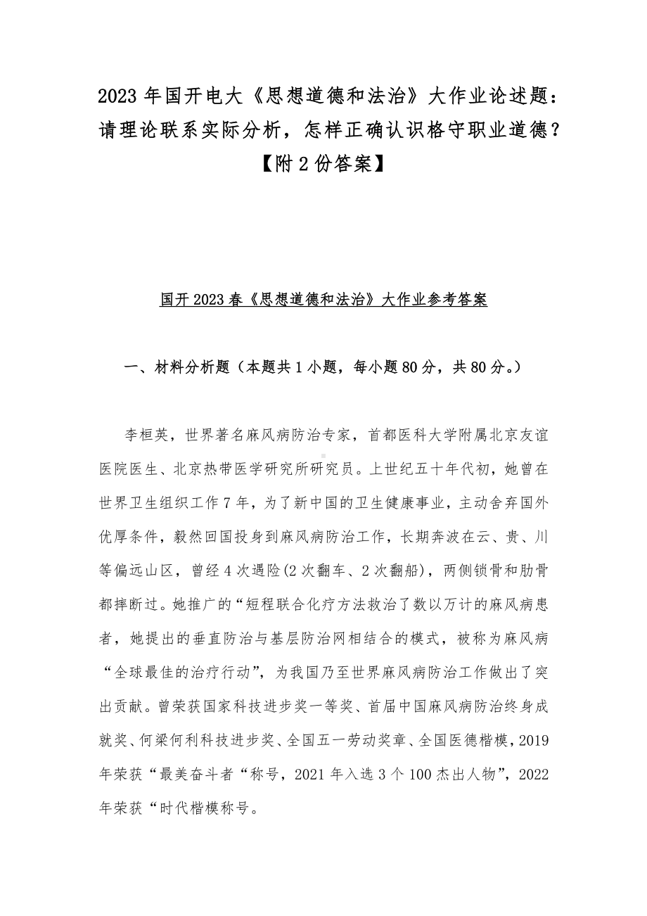 2023年国开电大《思想道德和法治》大作业论述题：请理论联系实际分析怎样正确认识格守职业道德？（附2份答案）.docx_第1页