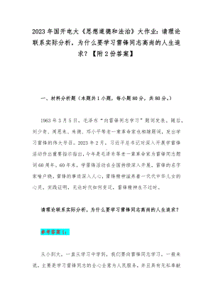 2023年国开电大《思想道德和法治》大作业：请理论联系实际分析为什么要学习雷锋同志高尚的人生追求？（附2份答案）.docx