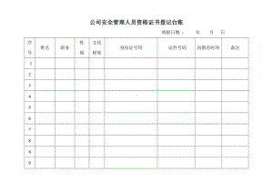 公司安全管理人员资格证书登记台账.doc