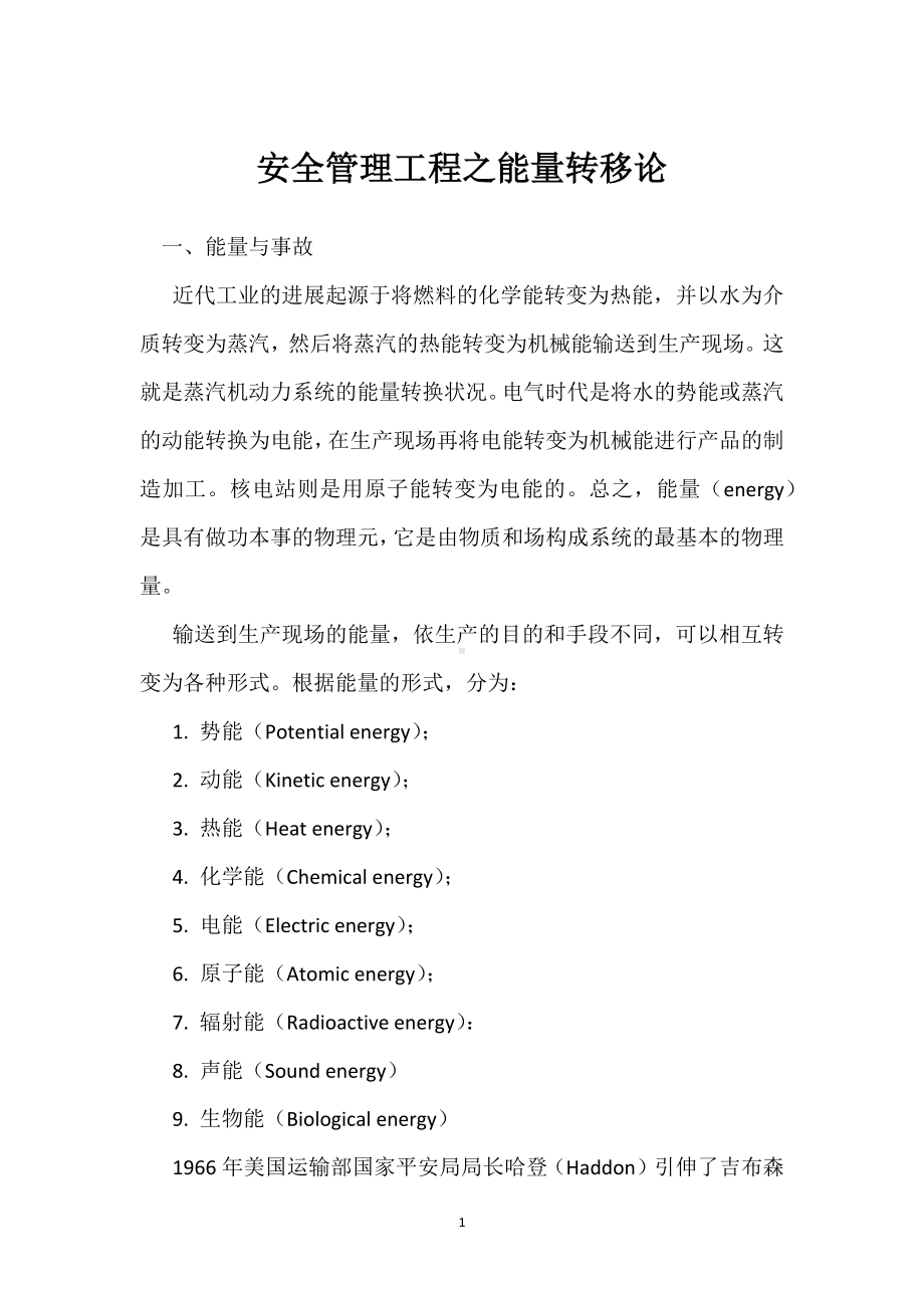 安全管理工程之能量转移论模板范本.docx_第1页