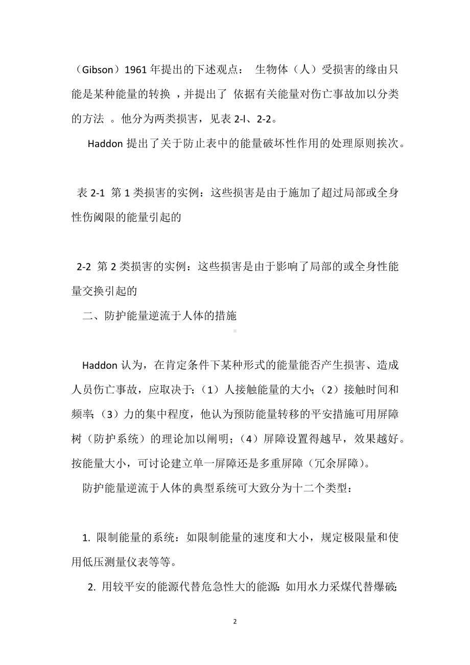 安全管理工程之能量转移论模板范本.docx_第2页