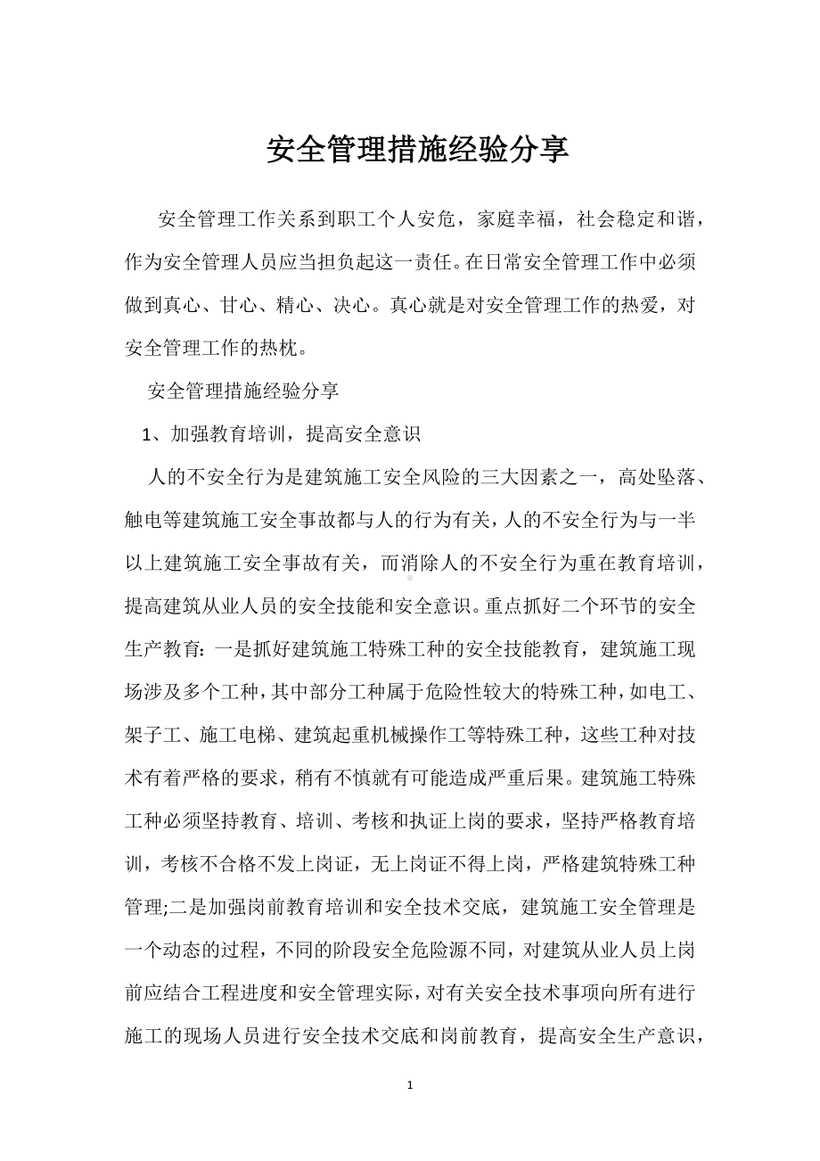 安全管理措施经验分享模板范本.docx_第1页