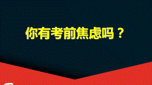 正视压力,奋力前行 ppt课件-2023春高二下学期考前减压主题班会.pptx