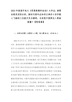 2023年春国开电大《思想道德和法治》大作业：请理论联系实际分析新时代青年应如何以神舟十四号载人飞船的三位航天员为榜样为实现中国梦注入青春能量？（附答案）.docx