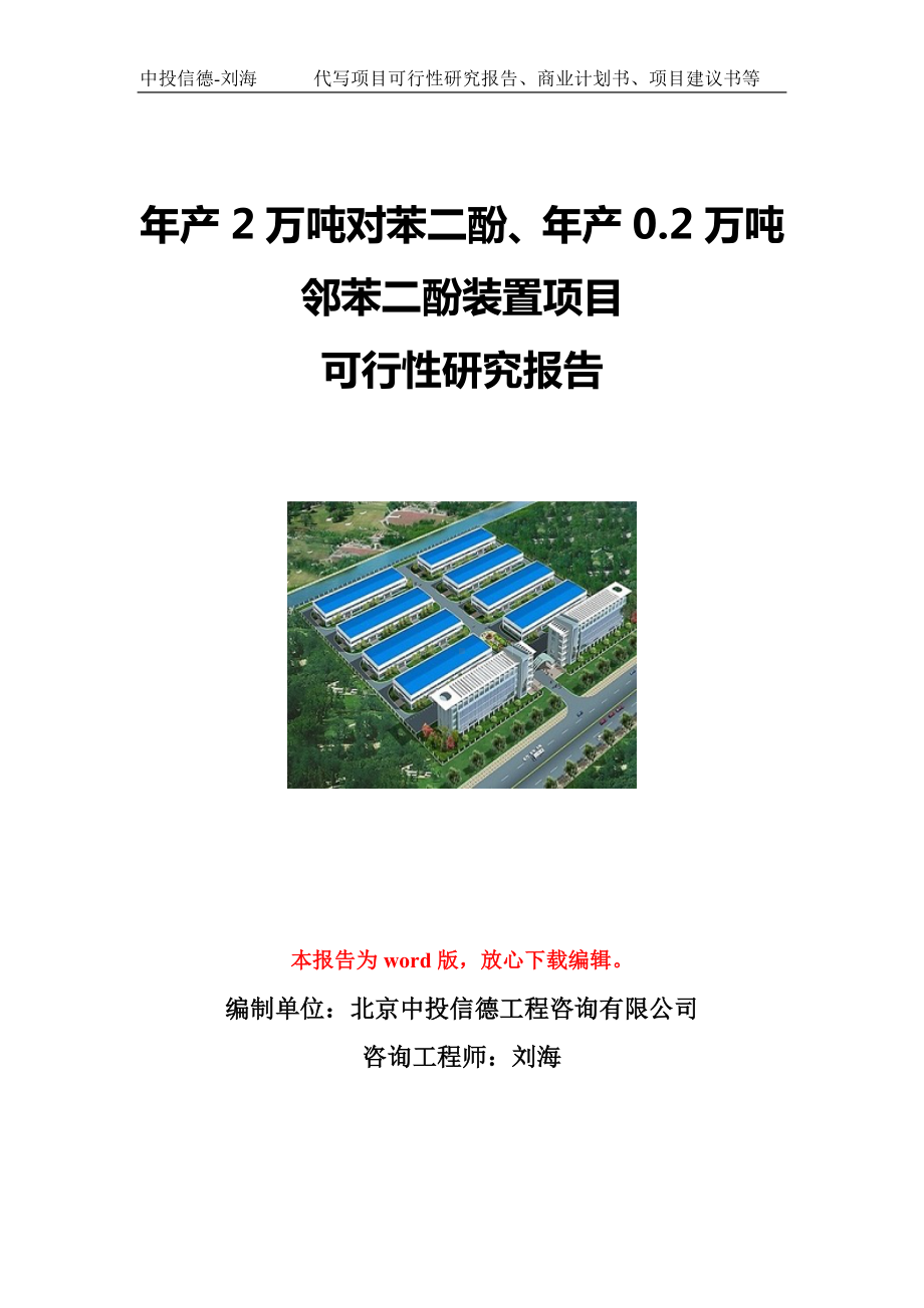 年产2万吨对苯二酚、年产0.2万吨邻苯二酚装置项目可行性研究报告写作模板立项备案文件.doc_第1页